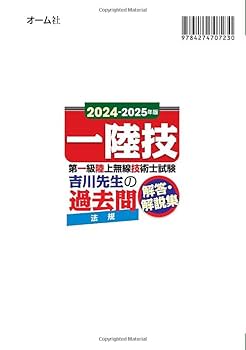 2024-2025年版 第一級陸上無線技術士試験 法規 ―吉川先生の過去
